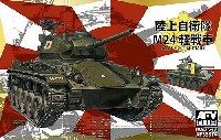 AFV　CLUB 1/35 AFV シリーズ 陸上自衛隊 M24軽戦車