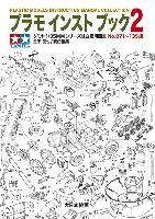 大日本絵画 戦車関連書籍 プラモインストブック 2 タミヤ 1/35MMシリーズ 組立説明図集 No.071-135編