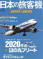 イカロス出版 旅客機 機種ガイド/解説 日本の旅客機 2014-2015