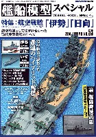 モデルアート 艦船模型スペシャル 艦船模型スペシャル No.53 航空戦艦 伊勢 日向