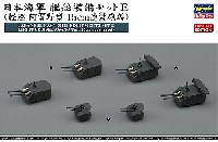 日本海軍 艦船装備セット E (軽巡 阿賀野型 15cm連装砲塔)