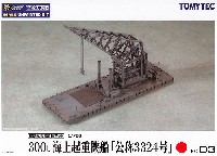 トミーテック 技MIX 艦隊母港 無彩色キット 300t 海上起重機船 公称3324号