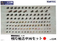 トミーテック 技MIX 艦隊母港 無彩色キット 戦時輸送車両セット