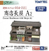 商店長屋 A2