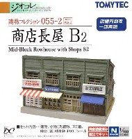 トミーテック 建物コレクション （ジオコレ） 商店長屋 B2