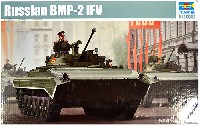 トランペッター 1/35 ＡＦＶシリーズ ロシア BMP-2 歩兵戦闘車