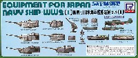 WW2 日本海軍艦船装備セット 2