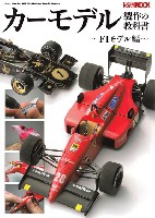 ホビージャパン HOBBY JAPAN MOOK カーモデル製作の教科書 F1モデル編