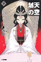 越天の空 下