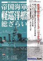 モデルアート 総ざらいシリーズ 帝国海軍 軽巡洋艦 総ざらい