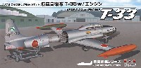 プラッツ 航空自衛隊機シリーズ 航空自衛隊 T-33 w/エンジン