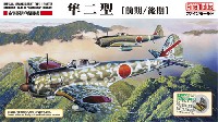 帝国陸軍戦闘機 隼二型 (前期/後期)