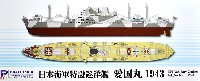 ピットロード 1/700　スカイウェーブ W シリーズ 日本海軍 特設巡洋艦 愛国丸 1943
