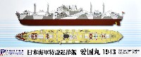 日本海軍 特設巡洋艦 愛国丸 1943