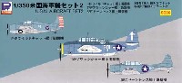 WW2 米国海軍機セット (2)