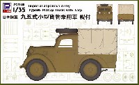 ピットロード 1/35 グランドアーマーシリーズ 日本陸軍 九五式小型貨物乗用車 幌付