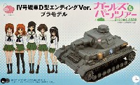 ピットロード ガールズ＆パンツァー 4号戦車 D型 エンディングVer.