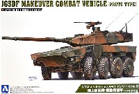 アオシマ 1/72 ミリタリーモデルキットシリーズ 陸上自衛隊 機動戦闘車 (プロトタイプ)