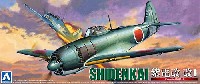 アオシマ 1/72 真・大戦機シリーズ 川西 紫電改 改1