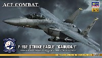 ハセガワ クリエイター ワークス シリーズ F-15E ストライク イーグル エースコンバット ガルーダ1