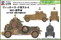 ピットロード 1/35 グランドアーマーシリーズ ヴィッカース クロスレイ M25装甲車 日本陸軍/海軍陸戦隊仕様 (エッチングパーツ付)