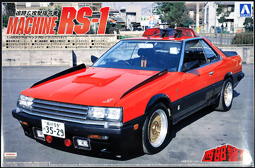 マシン RS-1 (追跡・攻撃司令車) プラモデル (アオシマ 1/24 西部警察 No.002) 商品画像