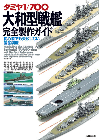 タミヤ 1/700 大和型戦艦 完全製作ガイド 本 (大日本絵画 船舶関連書籍 No.23146) 商品画像