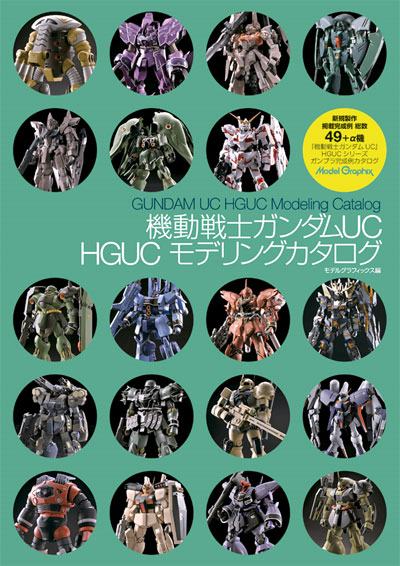 機動戦士ガンダムUC HGUC モデリングカタログ カタログ (大日本絵画 キャラクター関連書籍 No.23145) 商品画像