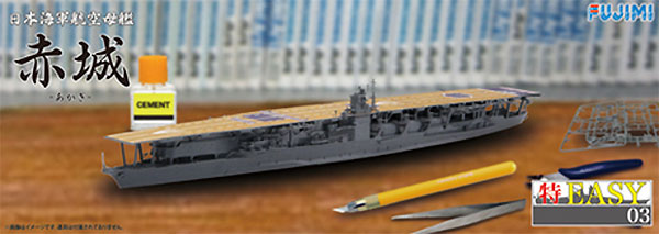 日本海軍 航空母艦 赤城 プラモデル (フジミ 1/700 特EASYシリーズ No.003) 商品画像