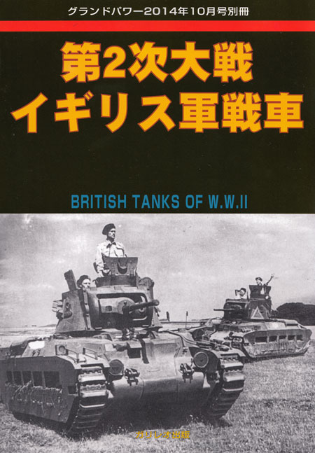 第2次大戦 イギリス軍戦車 (グランドパワー 2014年10月号別冊） 別冊 (ガリレオ出版 グランドパワー別冊 No.13502-10) 商品画像