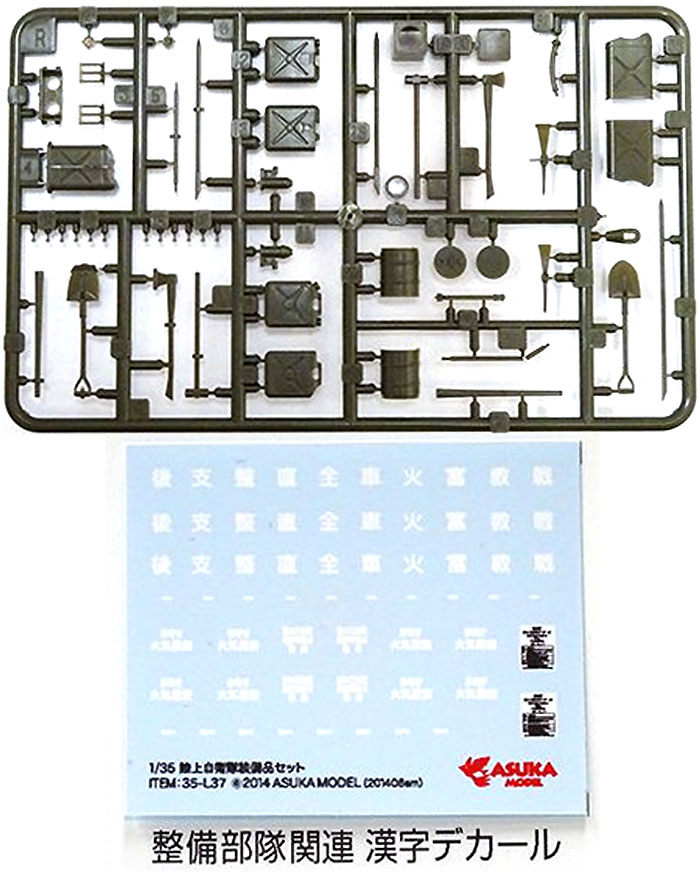 陸上自衛隊装備品セット デカール付 プラモデル (アスカモデル 1/35 プラスチックモデルキット No.35-L037) 商品画像_1