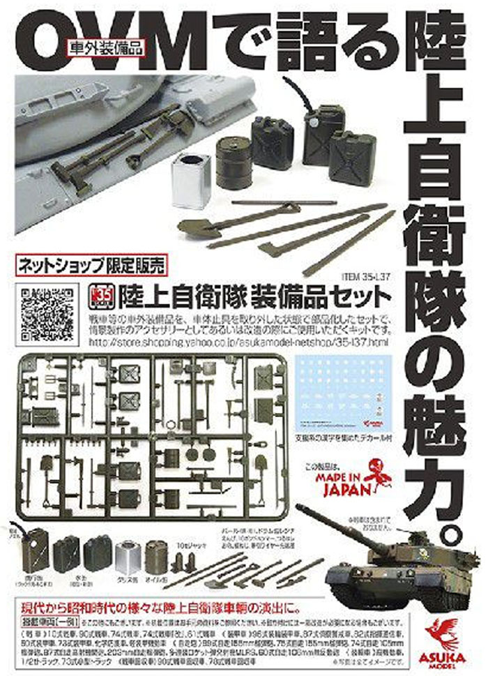 陸上自衛隊装備品セット デカール付 プラモデル (アスカモデル 1/35 プラスチックモデルキット No.35-L037) 商品画像_3