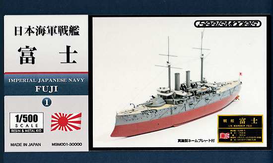 日本海軍 戦艦 富士 レジン (シールズモデル 1/500 レジンキット No.MSM001) 商品画像