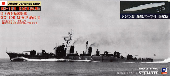海上自衛隊 護衛艦 DD-109 はるさめ (初代) (レジン製船底パーツ付) プラモデル (ピットロード 1/700 スカイウェーブ J シリーズ No.J-046S) 商品画像