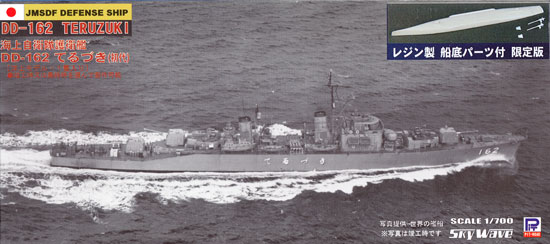 海上自衛隊 護衛艦 DD-162 てるづき (初代) (レジン製船底付) プラモデル (ピットロード 1/700 スカイウェーブ J シリーズ No.J-048S) 商品画像