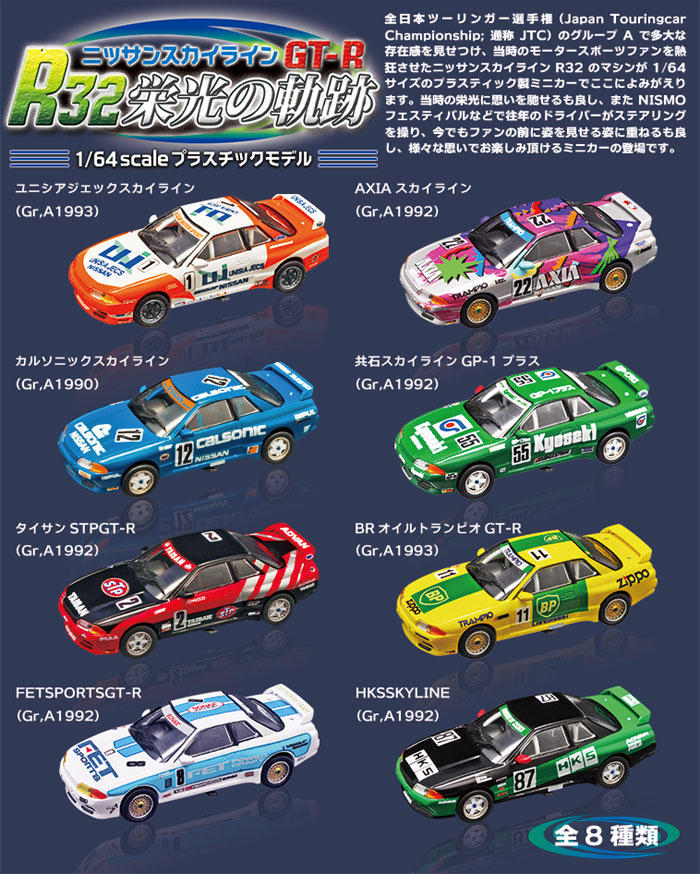 ニッサンスカイライン GT-R R32 栄光の軌跡 (1BOX) ミニカー (F TOYS スカイライン GT-R R32 栄光の軌跡 No.FC-074) 商品画像_1