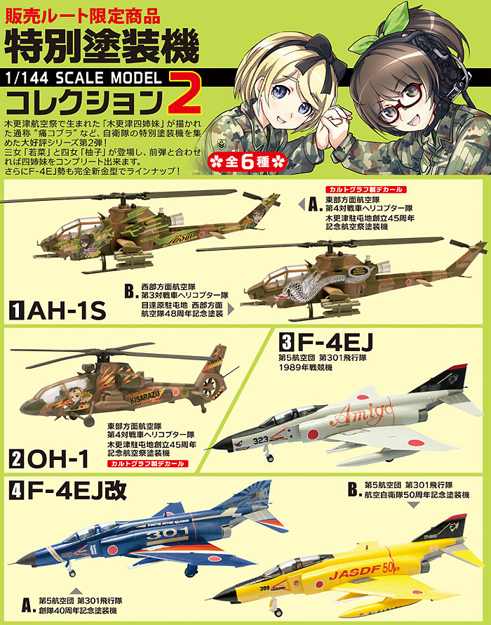 特別塗装機コレクション 2 (1BOX) プラモデル (エフトイズ 特別塗装機コレクション No.002B) 商品画像_1