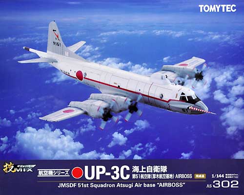 海上自衛隊 UP-3C オライオン 第51航空隊 厚木 AIRBOSS 完成品 (トミーテック 技MIX No.AS302) 商品画像