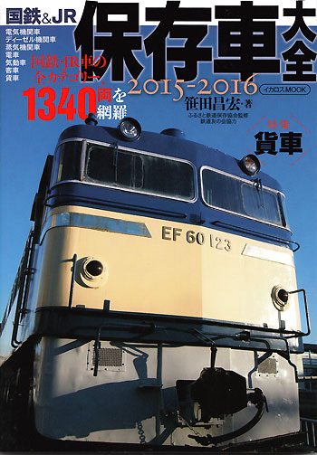 国鉄&JR保存車大全 2015-2016 本 (イカロス出版 イカロスムック No.61796-61) 商品画像