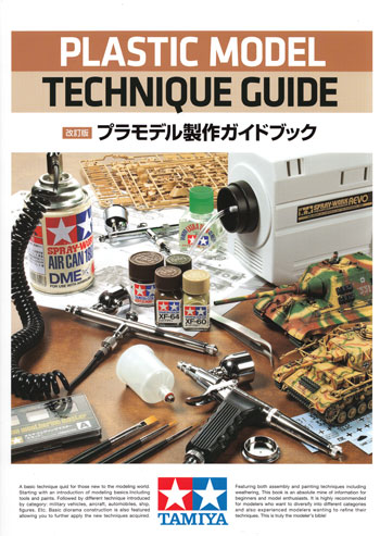 タミヤ プラモデル製作 ガイドブック (改訂版) 本 (タミヤ 製作ガイドブック No.64391) 商品画像