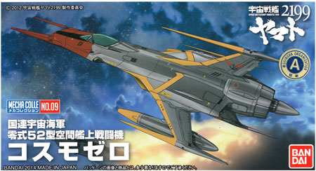 コスモゼロ プラモデル (バンダイ 宇宙戦艦ヤマト2199 メカコレクション No.009) 商品画像