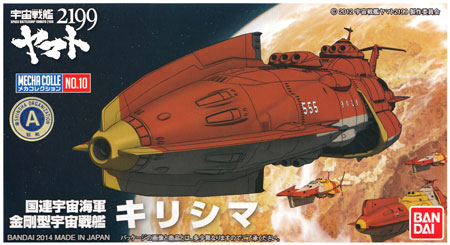 キリシマ プラモデル (バンダイ 宇宙戦艦ヤマト 2199 メカコレクション No.010) 商品画像