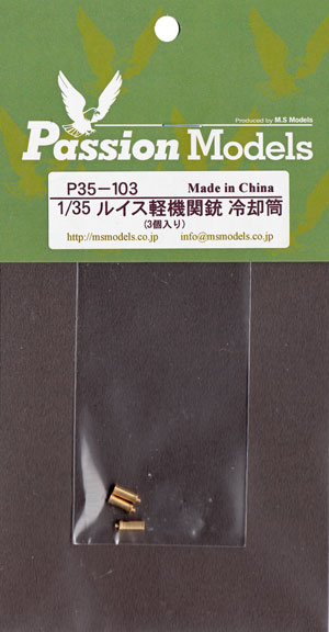 ルイス軽機関銃 冷却筒 (3個入) メタル (パッションモデルズ 1/35 AFVアクセサリー No.P35-103) 商品画像