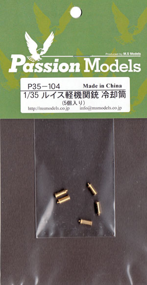 ルイス軽機関銃 冷却筒 (5個入) メタル (パッションモデルズ 1/35 AFVアクセサリー No.P35-104) 商品画像