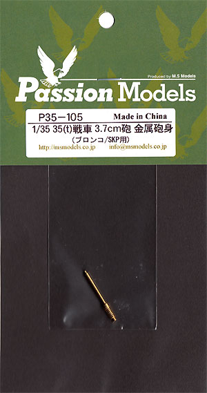 35(t)戦車 3.7cm砲 金属砲身 (ブロンコ/SKP用) メタル (パッションモデルズ 1/35 シリーズ No.P35-105) 商品画像