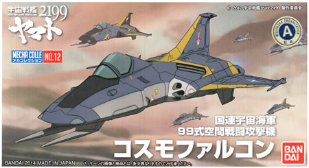 コスモファルコン プラモデル (バンダイ 宇宙戦艦ヤマト2199 メカコレクション No.012) 商品画像