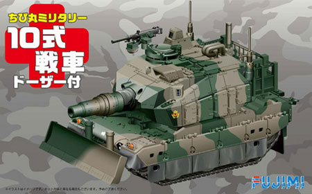 10式戦車 ドーザー付 プラモデル (フジミ ちび丸ミリタリー No.旧002) 商品画像