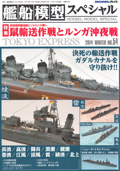 艦船模型スペシャル No.54 鼠輸送作戦とルンガ沖夜戦 本 (モデルアート 艦船模型スペシャル No.054) 商品画像