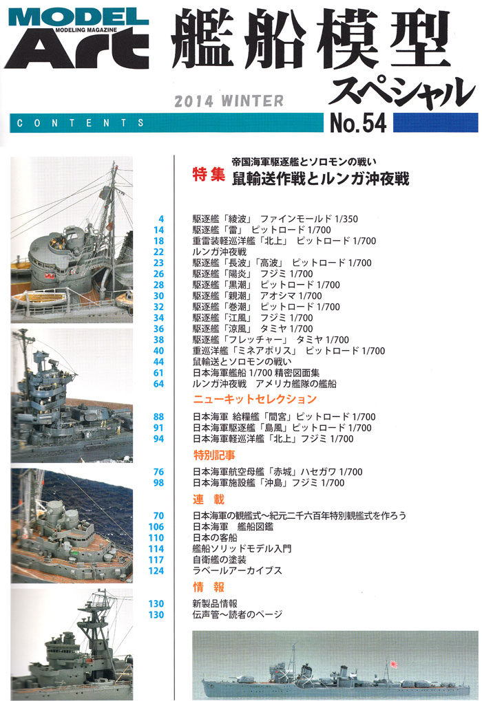 艦船模型スペシャル No.54 鼠輸送作戦とルンガ沖夜戦 本 (モデルアート 艦船模型スペシャル No.054) 商品画像_1