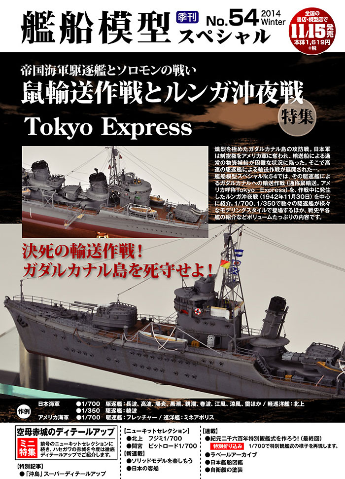 艦船模型スペシャル No.54 鼠輸送作戦とルンガ沖夜戦 本 (モデルアート 艦船模型スペシャル No.054) 商品画像_3